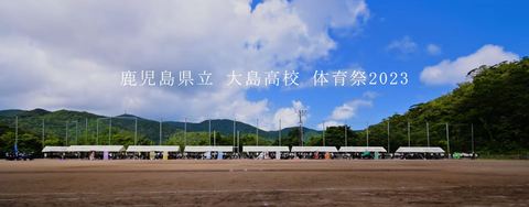 1-5 体育祭(9/3) | 鹿児島県立大島高等学校